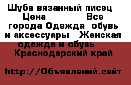 Шуба вязанный писец › Цена ­ 17 000 - Все города Одежда, обувь и аксессуары » Женская одежда и обувь   . Краснодарский край